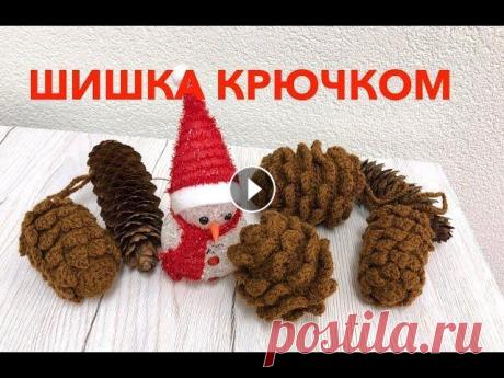 МК: ЕЛОВАЯ И СОСНОВАЯ ШИШКА КРЮЧКОМ Жизнь в Швейцарии: Другие видео:...