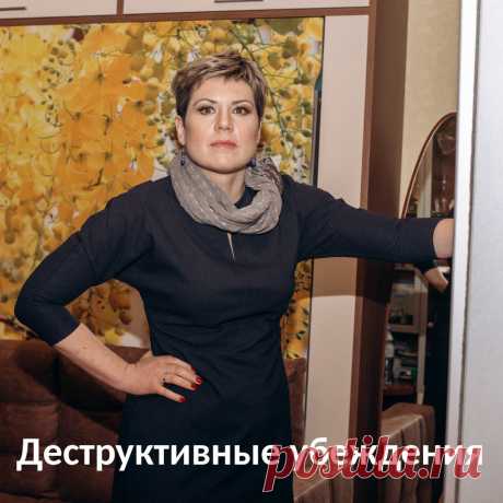 Деструктивные убеждения. как они влияют на нашу жизнь и благосостояние.
Судите человека по делам его. Главное, что мы делаем, а не что думаем. Почему же так раздувают важность каких-то убеждений? Мы ошибочно считаем убеждения просто мыслями, причем часто мы их не особо осознаем, не складываем в слова в своей голове.😊
⠀
Но ведь действуем-то мы как раз под влиянием своих убеждений, потому что видим мир определенным образом, согласно тому, в чем убеждены.
⠀