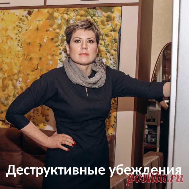 Деструктивные убеждения. как они влияют на нашу жизнь и благосостояние.
Судите человека по делам его. Главное, что мы делаем, а не что думаем. Почему же так раздувают важность каких-то убеждений? Мы ошибочно считаем убеждения просто мыслями, причем часто мы их не особо осознаем, не складываем в слова в своей голове.😊
⠀
Но ведь действуем-то мы как раз под влиянием своих убеждений, потому что видим мир определенным образом, согласно тому, в чем убеждены.
⠀