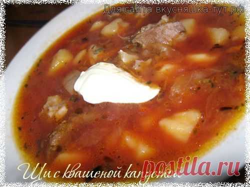 Щи с квашеной капустой - Готовим сами
