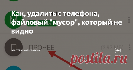 Как, удалить с телефона, файловый "мусор", который не видно Убираем весь хлам, тем самым, освобождаем память своего смартфона.
Дорогие подписчики и гости канала.
Сегодня , рассмотрим один способ который реально помогает.
Мы не будем рассматривать то, что можно удалить видео, фото, музыку или приложения.