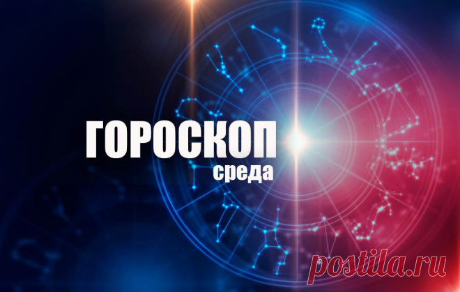 Овнов ждут трудности в личных отношениях, а Стрельцы могут увеличить доходы: гороскоп на среду, 13 января
Гороскоп от «Вятки Областной» для всех знаков зодиака на 13 января. Овен Подходящий день для работы – особенно той, которая не требует участия других людей. Затруднения будут возникать лишь там, где вам потребуется помощь, и разногласия с коллегами помешают вам завершить начатые дела вовремя....
Читай пост далее на сайте. Жми ⏫ссылку выше