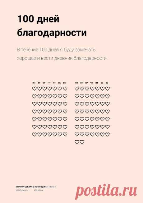 В течение 100 дней я буду замечать хорошее и вести дневник благодарности.