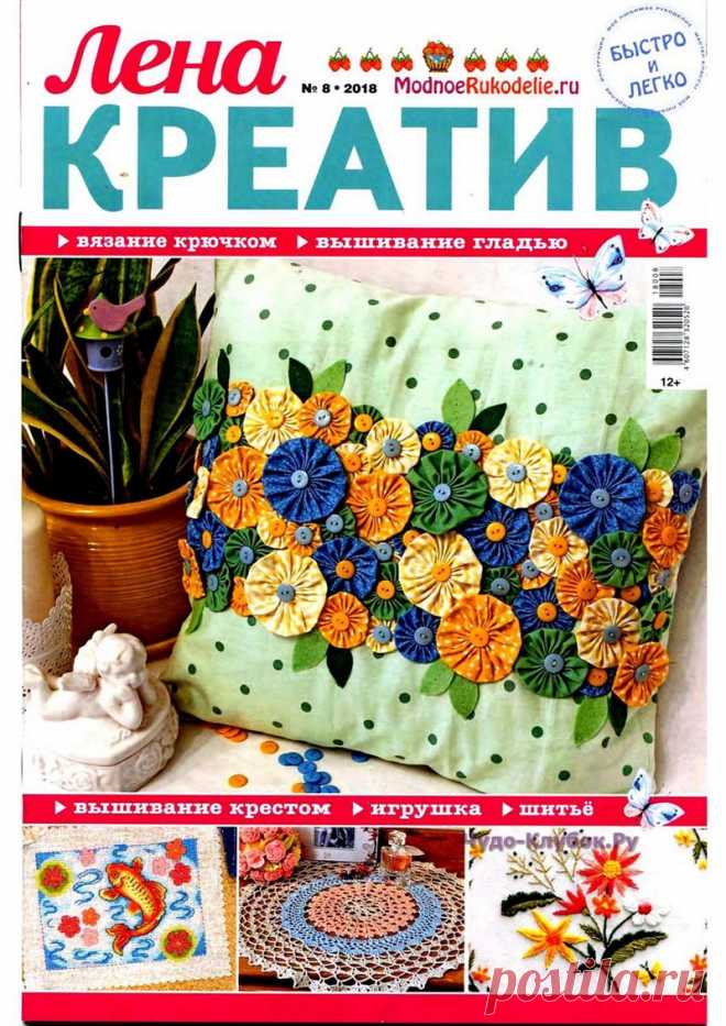 ЖУРНАЛ ЛЕНА КРЕАТИВ №8 АВГУСТ 2018 |ЧУДО-КЛУБОК.РУ