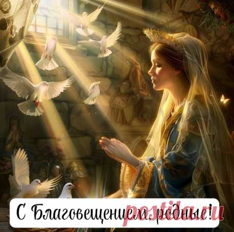 С Благовещением тебя великим,
Пусть любви чарующие блики
Золотом на солнце засияют,
В сердце счастье и покой вселяют!