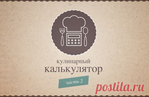 ИНФОГРАФИКА: Кулинарный калькулятор. Часть 2 | Лайфхакер