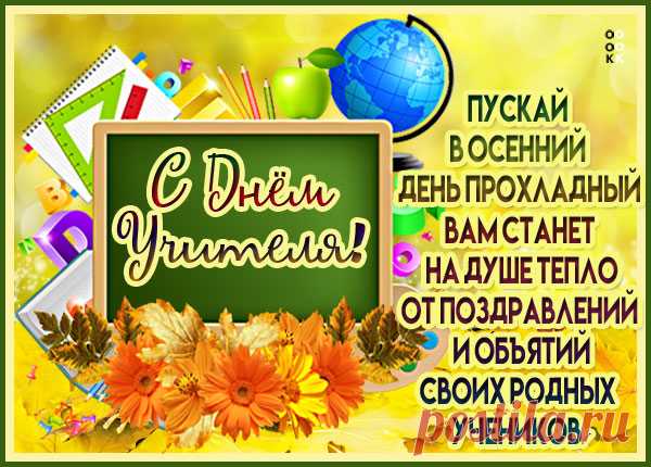 Картинка с днём учителя поздравление