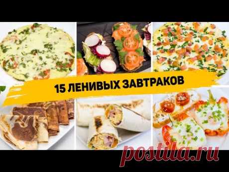 15 Рецептов БЫСТРЫХ и ВКУСНЫХ Завтраков на КАЖДЫЙ ДЕНЬ! Идеи для Завтрака на СКОРУЮ РУКУ!