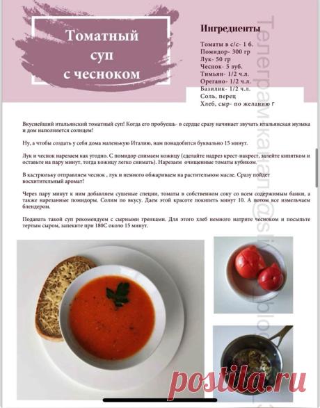 Томатный суп с чесноком