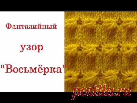 Фантазийный узор восьмёрка  Вязание на спицах