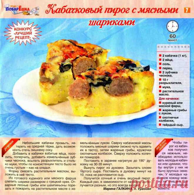Кабачковый пирог с мясными шариками