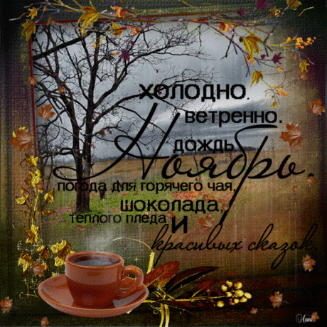 Уже ноябрь... озябший и печальный,
Но всё ещё хранит в себе тепло
И согревает, словно бы случайно,
Рябины куст... где листьев намело.
Ему ещё так хочется влюбиться
В прощальный алой розы цвет,
Но ветер северный всё чаще злится
Срывая поздней осени букет;