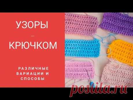 Различные вариации и способы вязания столбиков с накидом