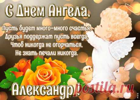 Картинка с днём ангела Александр