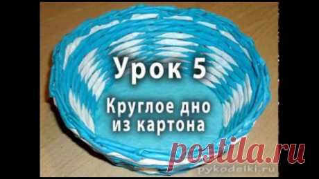 Круглое дно из картона для плетеных изделий - видео-урок для начинающих № 5 
https://youtu.be/g8SpZMIbC5c 
Сегодня я покажу вам, как сделать простое круглое дно для плетеных изделий. Ведь чтобы получить прочное и аккуратное дно для будущей корзинки, вазы или горшка, совсем необязательно его плести. 
#плетение #рукоделие #изТрубочек #газетноеПлетение