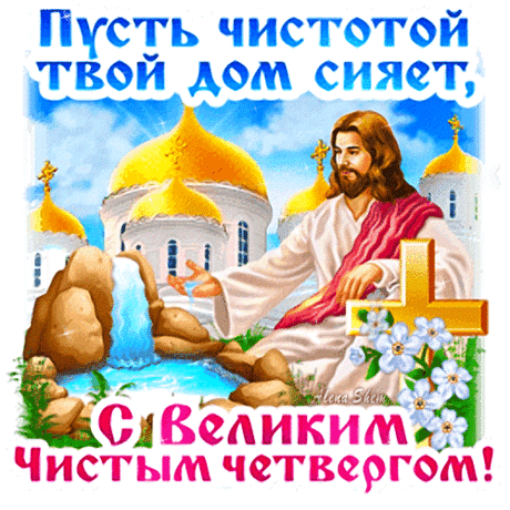 С очищением души
В четверг Чистый поспеши.
Выскреби так дом и тело,
Чтоб всё золотом горело.