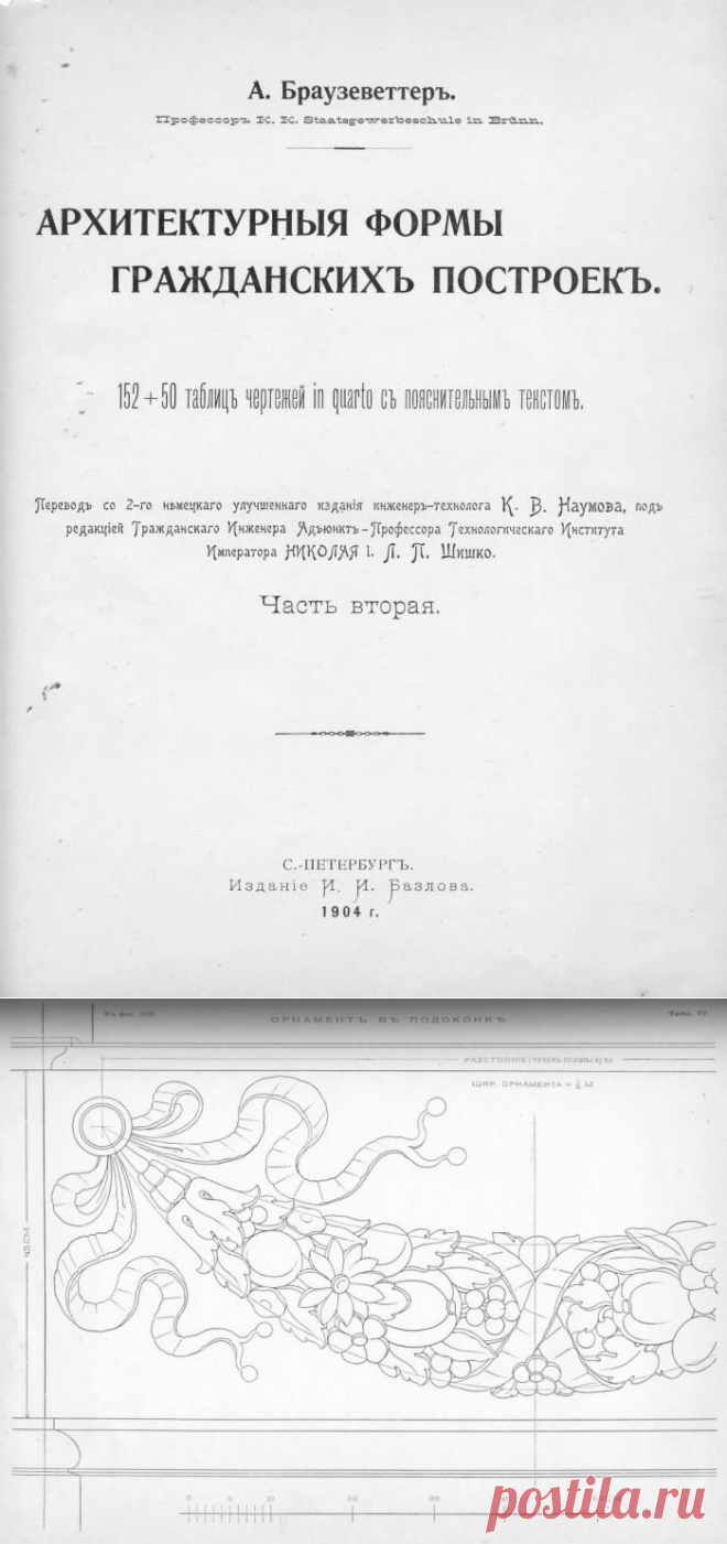 А.БРАУЗЕВЕТТЕРЪ. Архитектурные формы гражданских построек. Часть 1 - Т.Беляева / Sketchbook