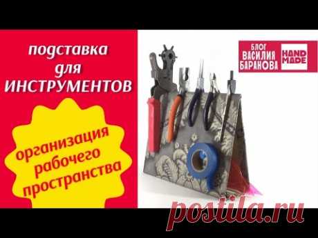 Подставка для инструментов своими руками / ОРГАНИЗАЦИЯ РАБОЧЕГО ПРОСТРАНСТВА / ПОДЕЛКА / СДЕЛАЙ САМ