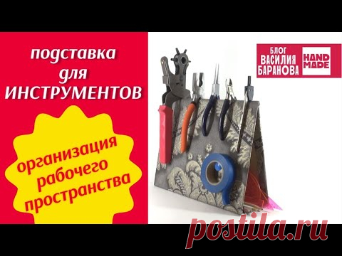 Подставка для инструментов своими руками / ОРГАНИЗАЦИЯ РАБОЧЕГО ПРОСТРАНСТВА / ПОДЕЛКА / СДЕЛАЙ САМ