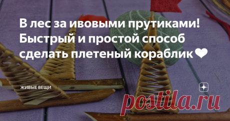 В лес за ивовыми прутиками! Быстрый и простой способ сделать плетеный кораблик❤