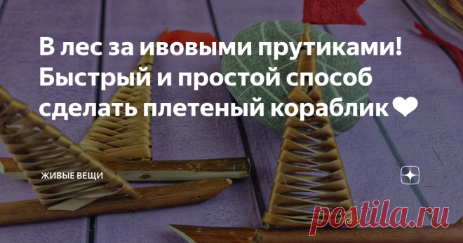В лес за ивовыми прутиками! Быстрый и простой способ сделать плетеный кораблик❤