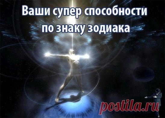 ❖❖❖ СУПЕР СИЛА ВАШЕГО ЗНАКА ЗОДИАКА ❖❖❖
Пожалуй, каждому порой хочется обладать сверхчеловеческими
способностями, чтобы дела делались по мановению волшебной палочки, а окружающие неизменно восхищались талантами. И у каждого Знака Зодиака действительно есть свой дар — правда, не всегда он помогает захватить мир или его спасти. 
Овен 
Суперсила Овна — в его непоколебимой уверенности, что он прав. Вы вряд ли убедите Овна отступиться от намеченной цели. И это правильно: где вы...