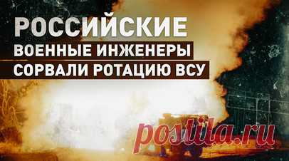 «Пока противник сориентируется, нас уже след простыл»: расчёт ИСДМ «Земледелие» сорвал ротацию ВСУ. Расчёт инженерной системы дистанционного минирования «Земледелие» группировки войск «Запад» помог сорвать ротацию подразделений ВСУ и прекратить подвоз боеприпасов. Инженеры удалённо заминировали тыловой район противника на одном из направлений в зоне проведения СВО, после чего расчёт оперативно покинул огневую позицию. Благодаря программируемым боеприпасам «Земледелие» может в считаные минуты…