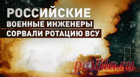 «Пока противник сориентируется, нас уже след простыл»: расчёт ИСДМ «Земледелие» сорвал ротацию ВСУ. Расчёт инженерной системы дистанционного минирования «Земледелие» группировки войск «Запад» помог сорвать ротацию подразделений ВСУ и прекратить подвоз боеприпасов. Инженеры удалённо заминировали тыловой район противника на одном из направлений в зоне проведения СВО, после чего расчёт оперативно покинул огневую позицию. Благодаря программируемым боеприпасам «Земледелие» может в считаные минуты…