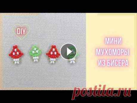 Мини Мухомор из бисера параллельным плетением Фигурка маленького Мухомора в технике параллельное плетение. Можно сделать для сережек, чокера или колечка. В мастер-классе я использовала бисер №10 и...