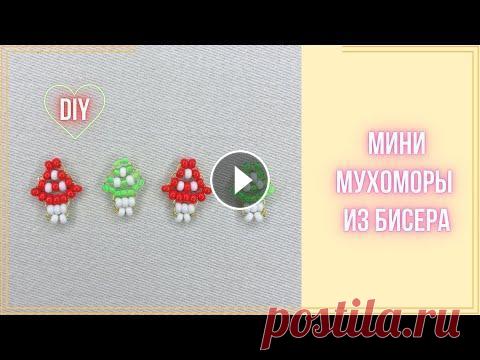 Мини Мухомор из бисера параллельным плетением Фигурка маленького Мухомора в технике параллельное плетение. Можно сделать для сережек, чокера или колечка. В мастер-классе я использовала бисер №10 и...