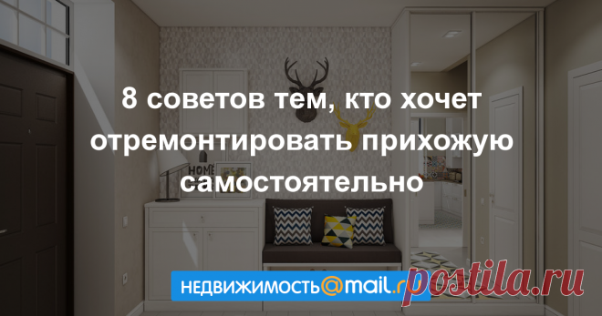 8 советов тем, кто хочет отремонтировать прихожую самостоятельно