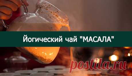Йогический чай &quot;МАСАЛА&quot;.