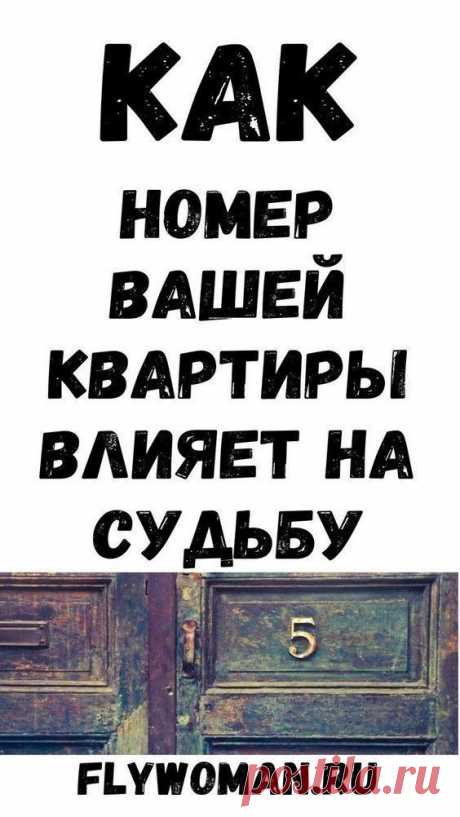 Как номер квартиры влияет на жизнь. Счастливые номера квартир