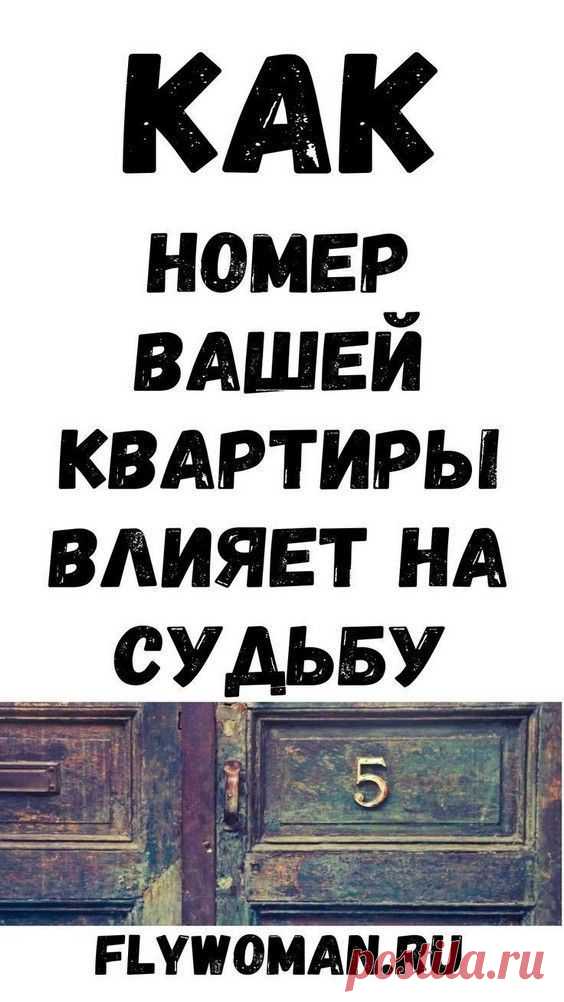 Как номер квартиры влияет на жизнь. Счастливые номера квартир