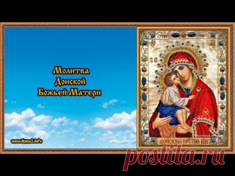 Молитва Донской Божьей Матери - YouTube