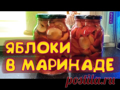 Маринованные яблоки на зиму.