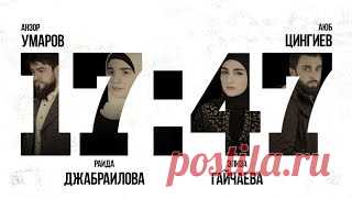 Новый исламский фильм "Семнадцать сорок семь/ 17:47"