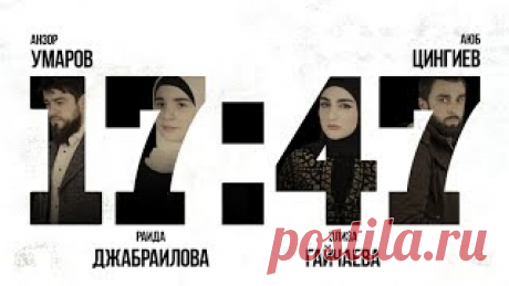 Новый исламский фильм &quot;Семнадцать сорок семь/ 17:47&quot;