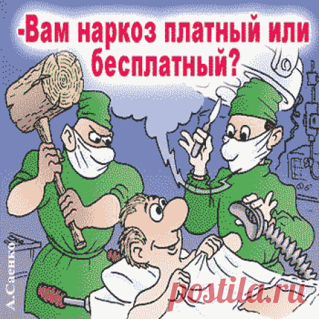 МЕДИЦИНСКИЕ АНЕКДОТЫ)