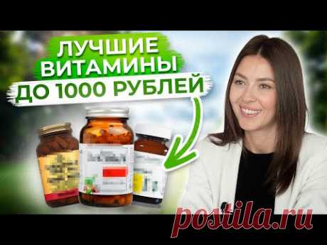 ЗОЖ – ЭТО НЕДОРОГО! / Самые ВАЖНЫЕ и ДЕШЕВЫЕ витамины до 1000 рублей