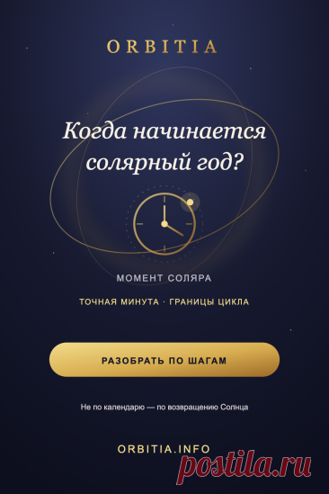 Реклама. Рекламодатель и исполнитель услуги — Бойченко Анна Викторовна; https://orbitia.info.

Когда начинается соляр? Он рассчитывается на точный момент возвращения Солнца к натальной долготе — раньше или позже времени рождения, иногда даже на соседней дате. В статье объясняю, как город встречи меняет ASC, MC и дома и какие ошибки искажают расчёт. Соляр — астрологическая интерпретация для саморефлексии, не научный прогноз.