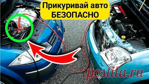 КАК ПРИКУРИТЬ АВТОМОБИЛЬ ПРАВИЛЬНО ?! Самые безопасные способы, если сел аккумулятор | АвтоСовет | Дзен