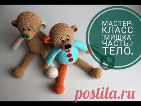 Мастер-класс. "Мишка". Часть2 .Тело.