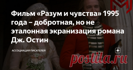 Фильм «Разум и чувства» 1995 года – добротная, но не эталонная экранизация романа Дж. Остин  Фильм «Разум и чувства» 1995 года – экранизация известного одноименного романа британской писательницы Джейн Остин. После нашумевшего мини-телесериала «Гордость и предубеждение» того же 1995 года этот фильм по праву считается лучшей адаптацией творения прославленной романистки. Замечательная английская актриса и сценаристка Эмма Томпсон несколько лет трудилась над сценарием и прекр...