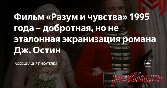 Фильм «Разум и чувства» 1995 года – добротная, но не эталонная экранизация романа Дж. Остин  Фильм «Разум и чувства» 1995 года – экранизация известного одноименного романа британской писательницы Джейн Остин. После нашумевшего мини-телесериала «Гордость и предубеждение» того же 1995 года этот фильм по праву считается лучшей адаптацией творения прославленной романистки. Замечательная английская актриса и сценаристка Эмма Томпсон несколько лет трудилась над сценарием и прекр...