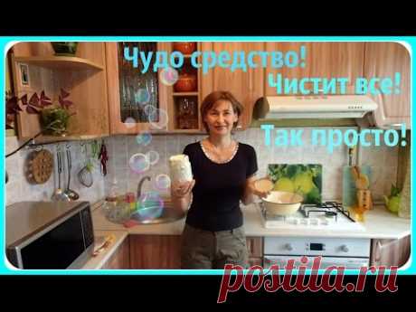 Универсальное средство для чистоты. Чистящее средство отмоет все. - YouTube