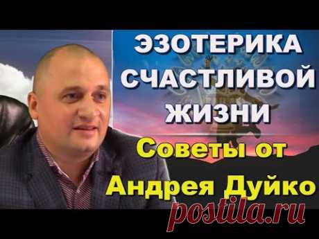 Советы для счастливой жизни! Эзотерика с Андреем Дуйко. Бесплатный вебинар видео 17.08.2018