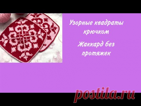 Узорные квадраты крючком. Жаккард без протяжек