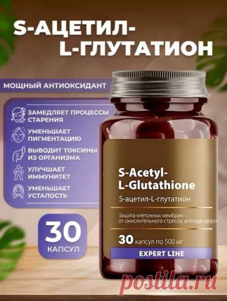 Капельница Золушки.
Слушали про такое ?))))
Смотрите ролик 


Глутатион - ключ к молодости и здоровью,  наиболее мощный антиоксидант, который вырабатывает наш организм. 
Он играет важную роль в защите клеток от повреждений, выводе токсинов и поддержании иммунитета. 

Но есть проблема: 
глутатион плохо усваивается из пищи и разрушается в ЖКТ.  
Решение: S-ацетил-L-глутатион!  
Это стабильная форма глутатиона, которая легко усваивается и оказывает мощное действие на организм...
