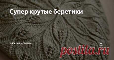 Супер крутые беретики Все описания смотрите ниже
Берет с жемчужным узором
Хорошенькая шапочка с аранами. Фасон и узор подходит как взрослым, так и детям.
Понадобится: